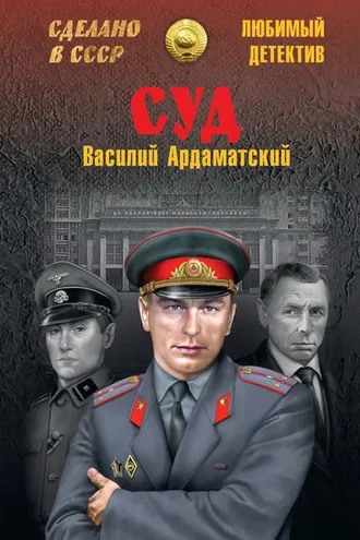 Обложка книги «Суд»