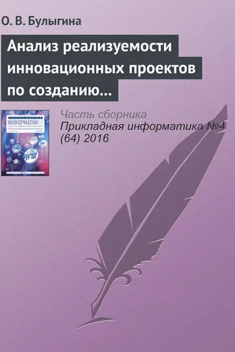 Обложка книги «Анализ реализуемости инновационных проектов по созданию наукоемкой продукции: алгоритмы и инструменты»