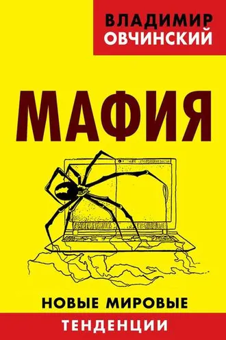 Обложка книги «Мафия. Новые мировые тенденции»