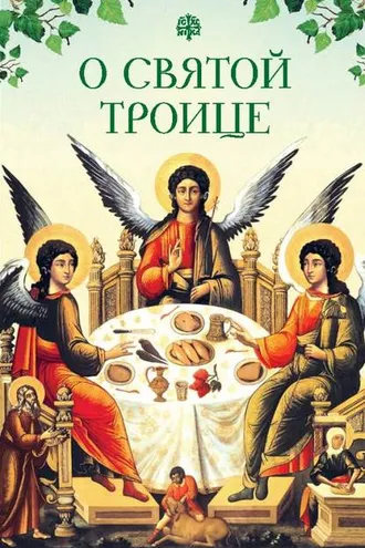 Обложка книги «О Святой Троице»