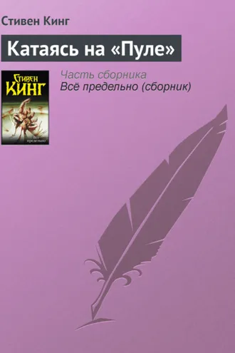 Обложка книги «Катаясь на «Пуле»»