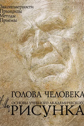 Обложка книги «Голова человека. Основы учебного академического рисунка»