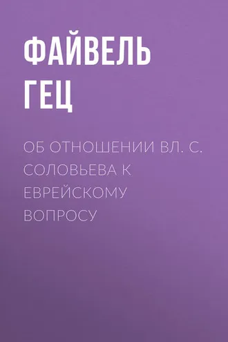 Обложка книги «Об отношении Вл. С. Соловьева к еврейскому вопросу»