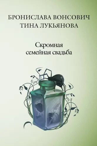 Обложка книги «Скромная семейная свадьба»