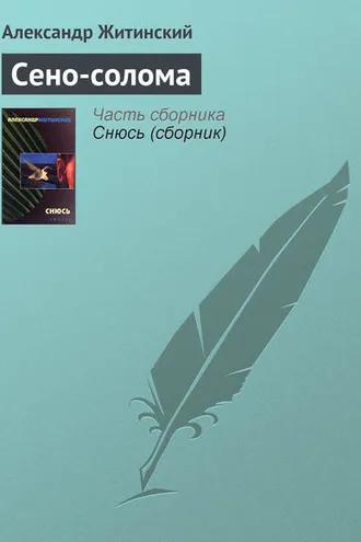 Обложка книги «Сено-солома»