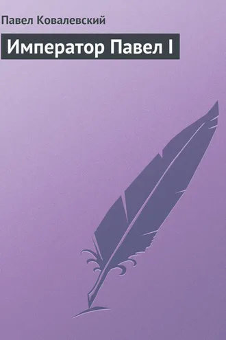 Обложка книги «Император Павел I»