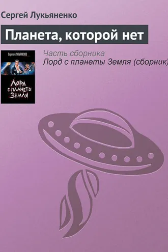 Обложка книги «Планета, которой нет»