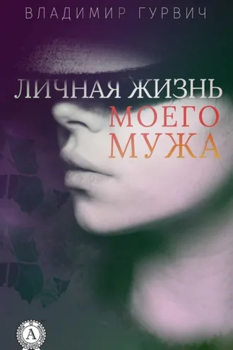Обложка книги «Личная жизнь моего мужа»