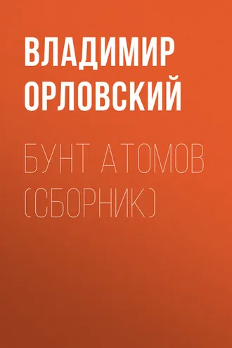 Обложка книги «Бунт атомов (сборник)»