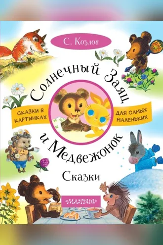 Обложка книги «Солнечный Заяц и Медвежонок. Сказки»
