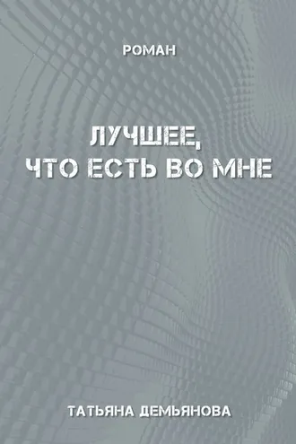 Обложка книги «Лучшее, что есть во мне»