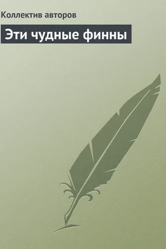 Обложка книги «Эти чудные финны»