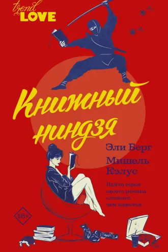 Обложка книги «Книжный ниндзя»