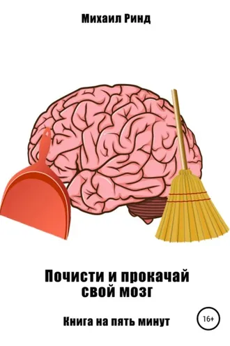 Обложка книги «Почисти и прокачай свой мозг»