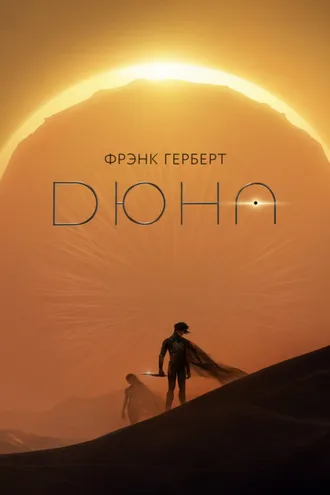 Обложка книги «Дюна»