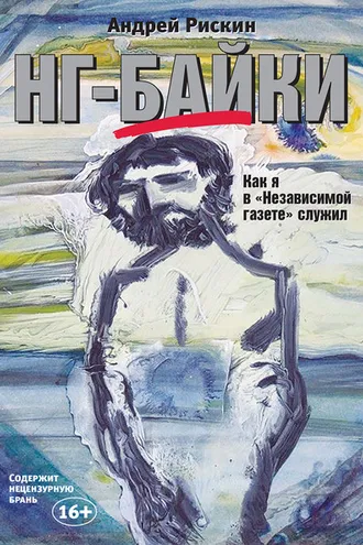 Обложка книги «НГ-байки. Как я в «Независимой газете» служил»