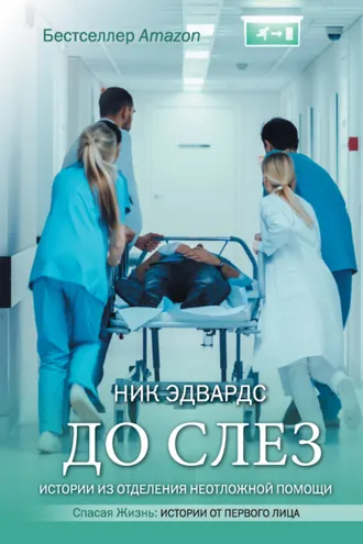 Обложка книги «До слез. Истории из отделения неотложной помощи»