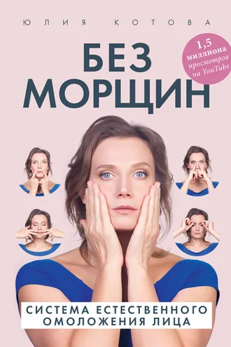 Обложка книги «Без морщин. Система естественного омоложения лица»
