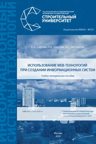 Обложка книги «Использование web-технологий при создании информационных систем»