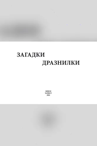 Обложка книги «Загадки, дразнилки»