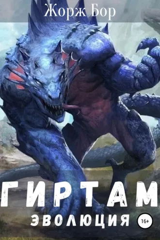 Обложка книги «Гиртам. Эволюция»
