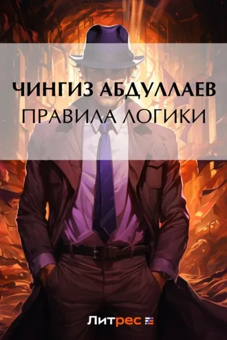 Обложка книги «Правила логики»