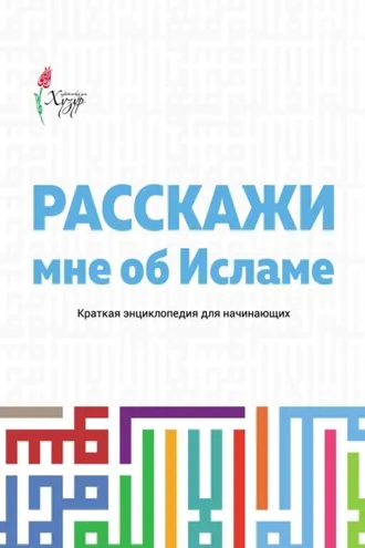 Обложка книги «Расскажи мне об Исламе. Краткая энциклопедия для начинающих»
