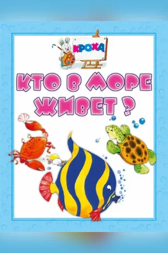 Обложка книги «Кто в море живет?»