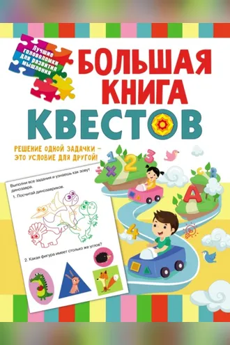 Обложка книги «Большая книга обучающих квестов»