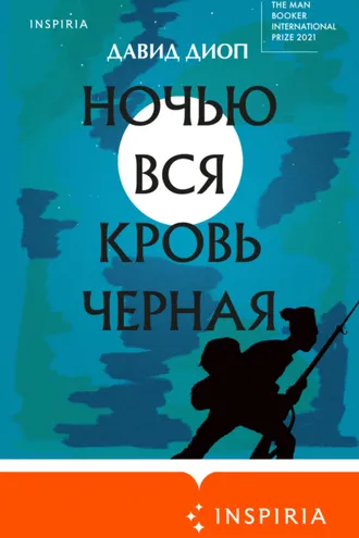 Обложка книги «Ночью вся кровь черная»