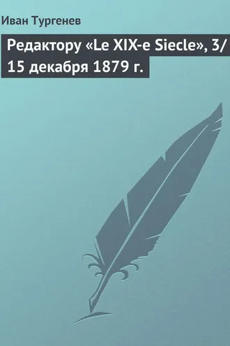 Обложка книги «Редактору «Le XIX-e Siecle», 3/15 декабря 1879 г.»