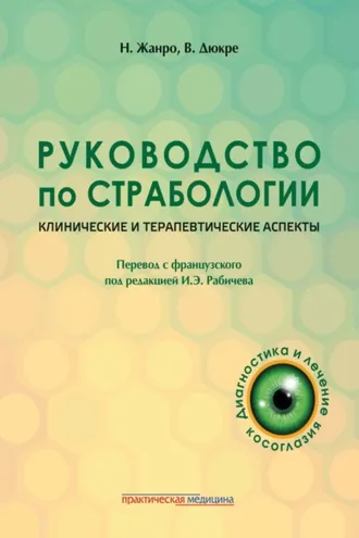Обложка книги «Руководство по страбологии. Клинические и терапевтические аспекты»