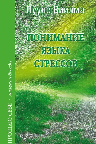 Обложка книги «Понимание языка стрессов»