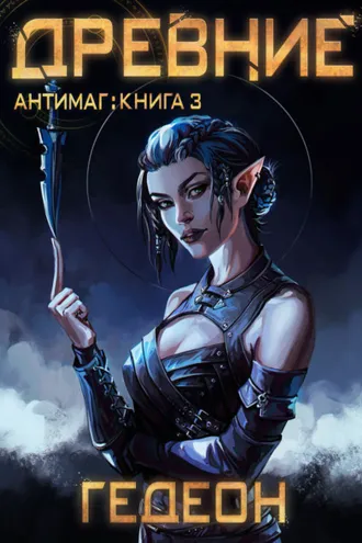 Обложка книги «Антимаг. Древние»
