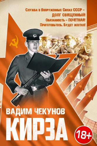 Обложка книги «Кирза»