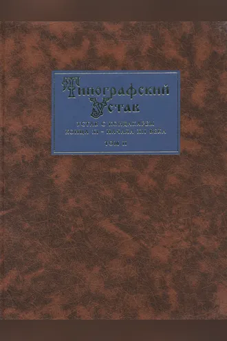 Обложка книги «Типографский Устав. Устав с кондакарем конца XI – начала XII века. Том II. Наборное воспроизведение рукописи»