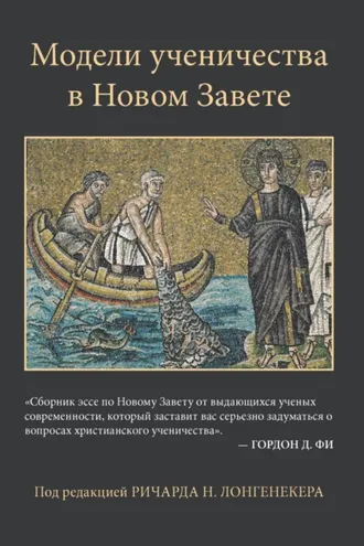 Обложка книги «Модели ученичества в Новом Завете»