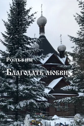 Обложка книги «Благодать любви»