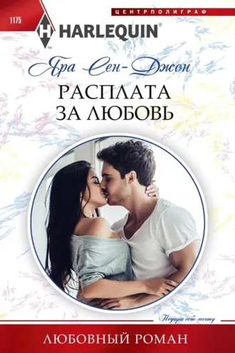 Обложка книги «Расплата за любовь»