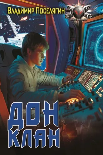 Обложка книги «Дон 3. Клан»