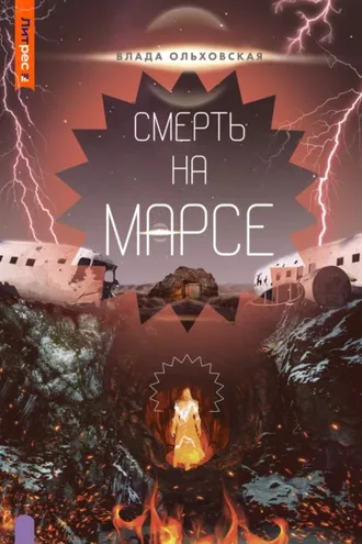 Обложка книги «Смерть на Марсе»
