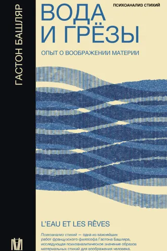 Обложка книги «Вода и грёзы. Опыт о воображении материи»