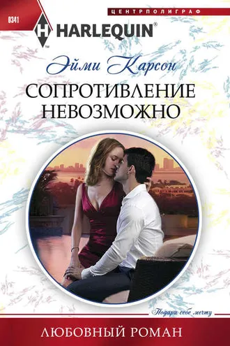 Обложка книги «Сопротивление невозможно»