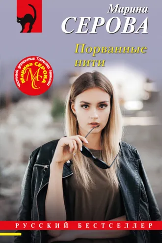 Обложка книги «Порванные нити»