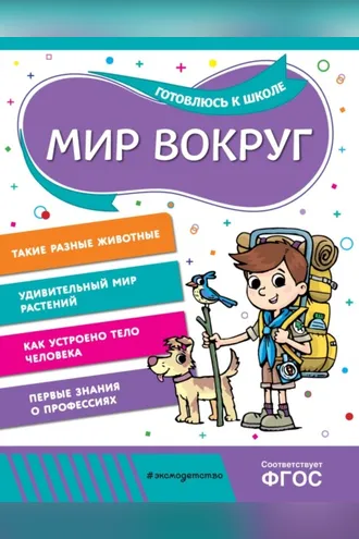 Обложка книги «Мир вокруг»
