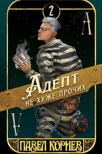 Обложка книги «Адепт не хуже прочих»