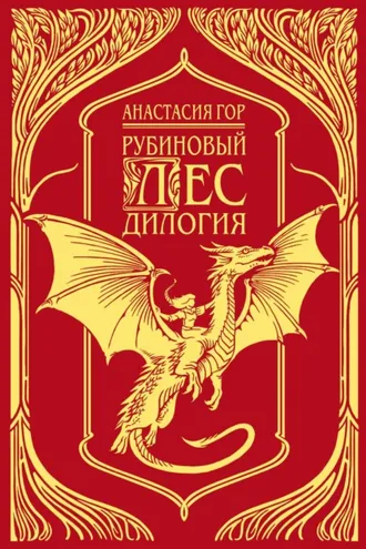 Обложка книги «Рубиновый лес. Дилогия»