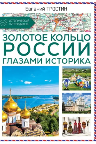 Обложка книги «Золотое кольцо России глазами историка»