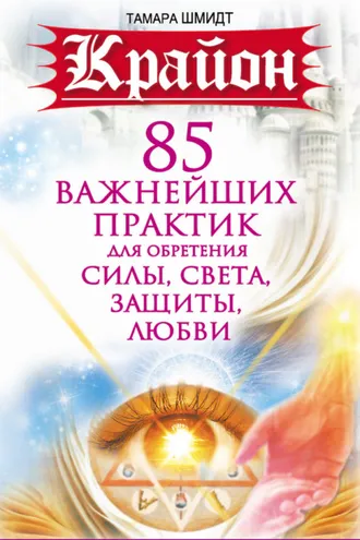 Обложка книги «Крайон. 85 важнейших практик для обретения Силы, Света, Защиты и Любви»