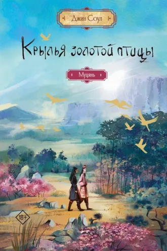 Обложка книги «Крылья Золотой птицы. Муцянь»
